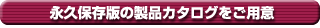永久保存版の製品カタログ