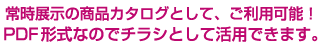 カタログとして使える!