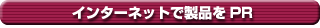 インターネットで製品をPR